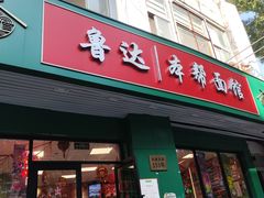 -鲁达面馆本帮风味(共康东路店)