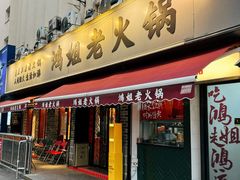 -鸿姐老火锅(静安店)