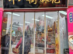 -桂发祥·直营(古文化街店)