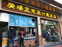 门面-广场正宗原汁薏米店