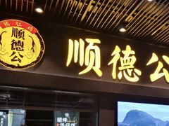 门面-顺德公广东猪肚鸡·煲仔饭(白石洲店)