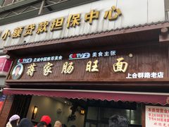 -蒋家肠旺面馆老店(合群路店)