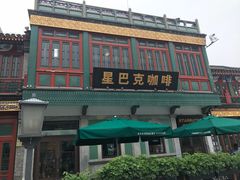 -星巴克臻选(北京前门大街店)