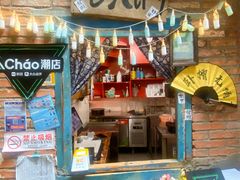 -王歘歘·chuǎ火锅(五道营店)