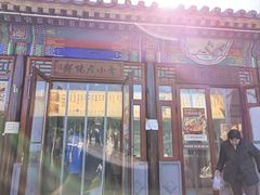 -李小老烧饼(常营民族家园店)