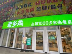 门面-老乡鸡(南京金宝商业广场店)