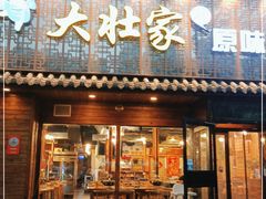 门面-大壮家原味烤肉(兴华北街店)