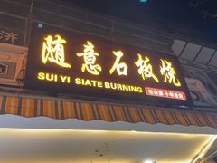 -随意石板烧(大理古城店)