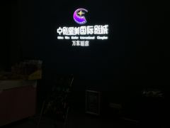 -中影星美国际影城(万家丽店)
