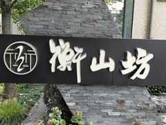 门面-徐家汇源景区-衡山坊