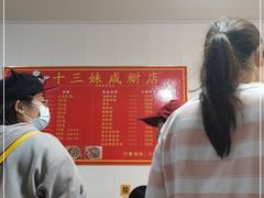 -十三妹咸米时店