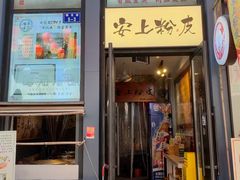 -安上粉皮.非遗手工小吃(骑龙巷店)