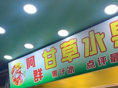 -阿群甘草水果