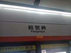 -螃蟹岬(地铁站)