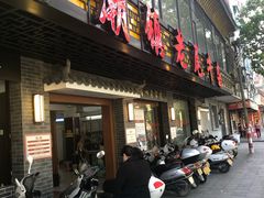 门面-潮镇老尾牛杂(环城西路店)