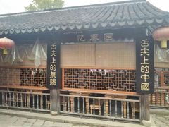 -忆秦园小笼包(惠山古镇总店)