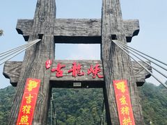 -古龙峡云天玻霸