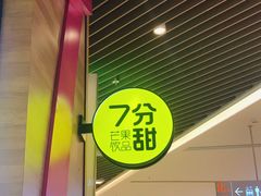 -7分甜(苏州中心店)