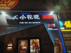 -小花花炭火烤肉·十五年延吉风味(左家庄店)