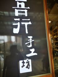 -吾行DIY手工坊(壹方北馆店)