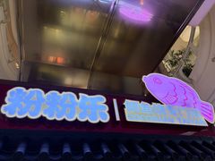 -粉粉乐鲷鱼烧(美罗城店)