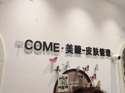 -COME·美睫Eyelash美甲