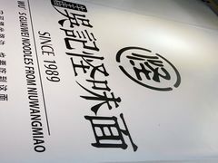 -吴记怪味面(牛王庙店)