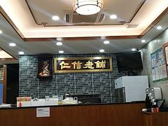大堂-仁信老铺(华盖路店)