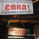 成都探店｜打卡成都麻辣烫天花板—老街称盘麻辣烫