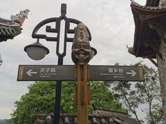 -丰都鬼城名山景区