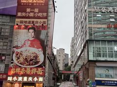 -周小波重庆小面·重庆名小吃(邹容路店)