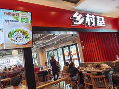 -乡村基(杨家坪建设店)