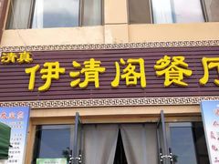 门面-清真·伊清阁餐厅