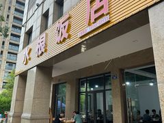 -水根饭店