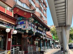 -惠丰涮肉馆(德宝新园店)