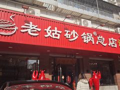 -老姑砂锅·烧烤天津菜(体北道店)