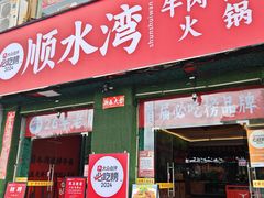 -顺水湾·牛肉牛杂火锅(驾鹤店)