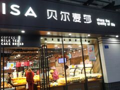 门面-贝尔麦莎(城上城店)