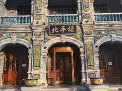 -北平楼·烤鸭·北京菜(牡丹园店)