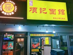 门面-项记面馆(明瓦廊店)