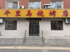 -千里马烧烤(南六东路店)