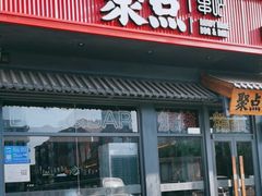 -聚点串吧·北京烧烤(朝北店)