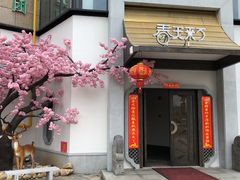 门面-春天来了(印象新天地店)