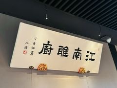 -江南雅厨(李公堤店)