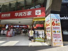 -华润万家(荔湾店)