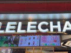 -LELECHA乐乐茶(王府井喜悦店)