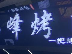 -清真·马峰烤肉(小学习北巷店)