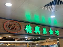 -德兴美食坊(屯门店)