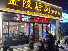 -金陵后厨·南京菜(新街口秣陵路店)