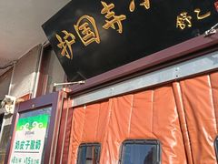 -护国寺小吃(地安门店)
